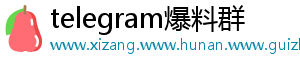 telegram爆料群